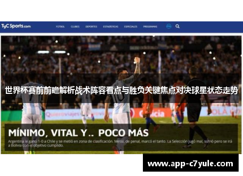 世界杯赛前前瞻解析战术阵容看点与胜负关键焦点对决球星状态走势