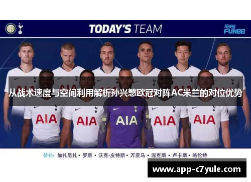 从战术速度与空间利用解析孙兴慜欧冠对阵AC米兰的对位优势