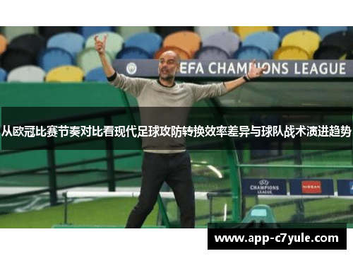 从欧冠比赛节奏对比看现代足球攻防转换效率差异与球队战术演进趋势