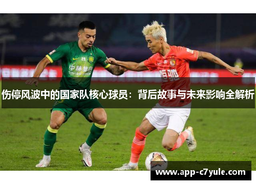 伤停风波中的国家队核心球员：背后故事与未来影响全解析