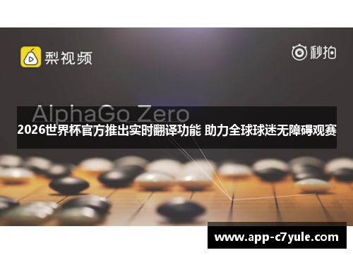 2026世界杯官方推出实时翻译功能 助力全球球迷无障碍观赛