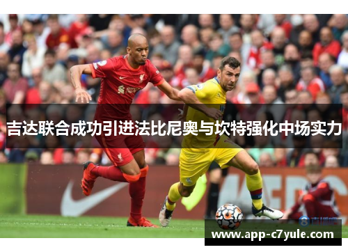 吉达联合成功引进法比尼奥与坎特强化中场实力