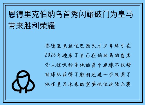 恩德里克伯纳乌首秀闪耀破门为皇马带来胜利荣耀 恩德里克伯纳乌首秀闪耀破门为皇马带来胜利荣耀