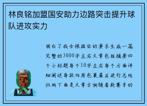 林良铭加盟国安助力边路突击提升球队进攻实力 林良铭加盟国安助力边路突击提升球队进攻实力