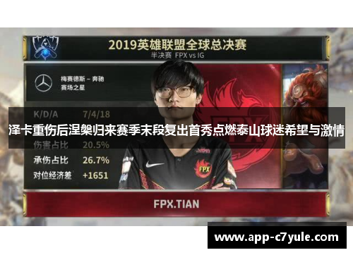 泽卡重伤后涅槃归来赛季末段复出首秀点燃泰山球迷希望与激情