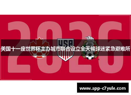 美国十一座世界杯主办城市联合设立全天候球迷紧急避难所 美国十一座世界杯主办城市联合设立全天候球迷紧急避难所