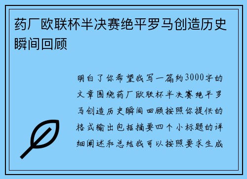 药厂欧联杯半决赛绝平罗马创造历史瞬间回顾 药厂欧联杯半决赛绝平罗马创造历史瞬间回顾