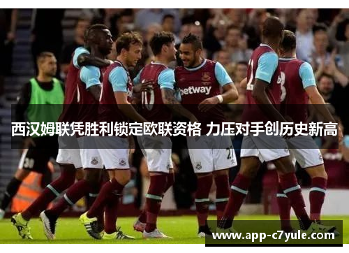 西汉姆联凭胜利锁定欧联资格 力压对手创历史新高