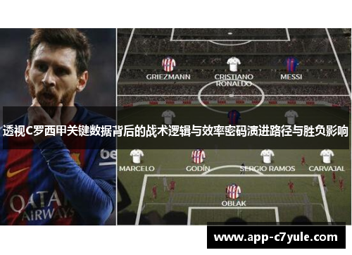 透视C罗西甲关键数据背后的战术逻辑与效率密码演进路径与胜负影响