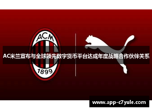 AC米兰宣布与全球领先数字货币平台达成年度战略合作伙伴关系