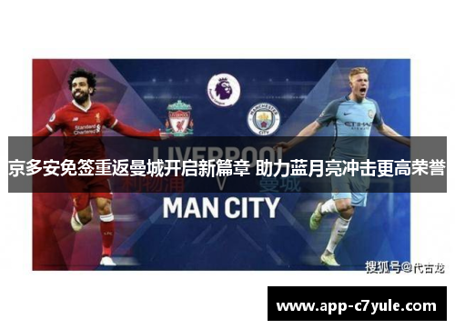 京多安免签重返曼城开启新篇章 助力蓝月亮冲击更高荣誉