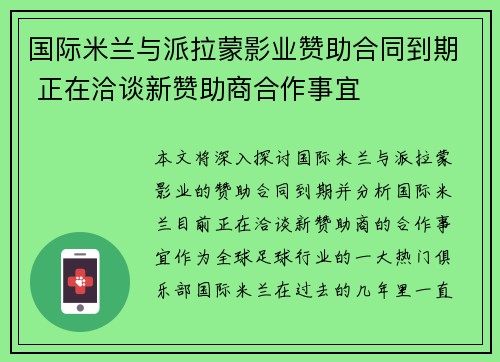 国际米兰与派拉蒙影业赞助合同到期 正在洽谈新赞助商合作事宜