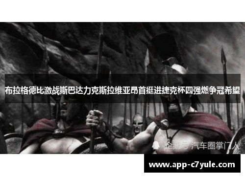 布拉格德比激战斯巴达力克斯拉维亚昂首挺进捷克杯四强燃争冠希望