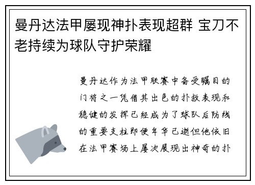 曼丹达法甲屡现神扑表现超群 宝刀不老持续为球队守护荣耀