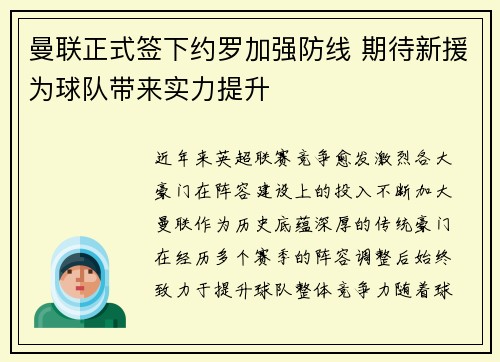 曼联正式签下约罗加强防线 期待新援为球队带来实力提升