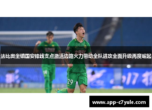 法比奥坐镇国安锋线支点激活边路火力带动全队进攻全面升级再度崛起
