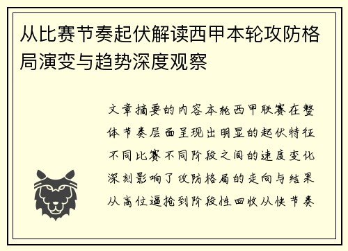 从比赛节奏起伏解读西甲本轮攻防格局演变与趋势深度观察