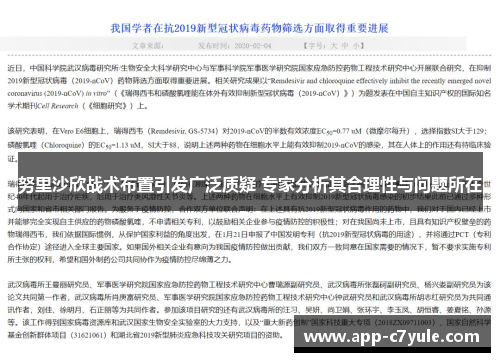 努里沙欣战术布置引发广泛质疑 专家分析其合理性与问题所在