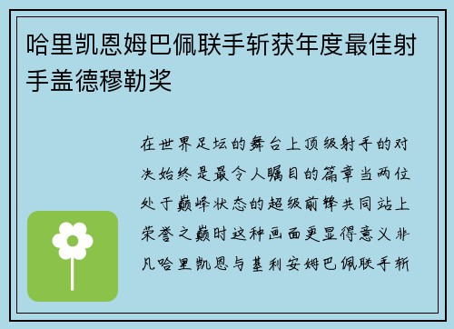 哈里凯恩姆巴佩联手斩获年度最佳射手盖德穆勒奖