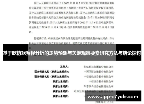 基于欧协联赛程分析的走势预测与关键观察要素研究方法与结论探讨 基于欧协联赛程分析的走势预测与关键观察要素研究方法与结论探讨