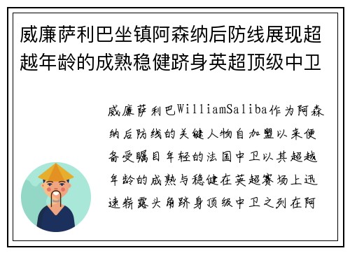 威廉萨利巴坐镇阿森纳后防线展现超越年龄的成熟稳健跻身英超顶级中卫之列