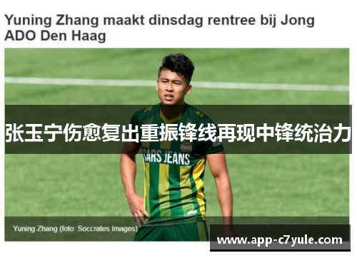 张玉宁伤愈复出重振锋线再现中锋统治力