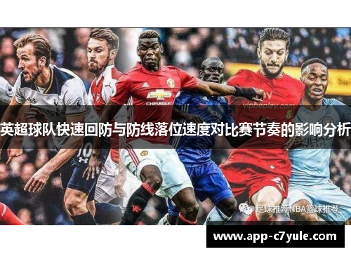英超球队快速回防与防线落位速度对比赛节奏的影响分析