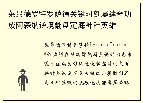 莱昂德罗特罗萨德关键时刻屡建奇功成阿森纳逆境翻盘定海神针英雄