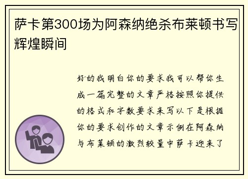 萨卡第300场为阿森纳绝杀布莱顿书写辉煌瞬间