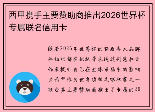 西甲携手主要赞助商推出2026世界杯专属联名信用卡