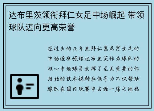 达布里茨领衔拜仁女足中场崛起 带领球队迈向更高荣誉