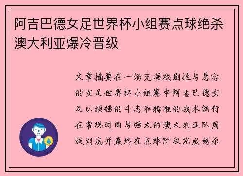 阿吉巴德女足世界杯小组赛点球绝杀澳大利亚爆冷晋级