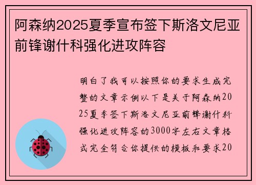 阿森纳2025夏季宣布签下斯洛文尼亚前锋谢什科强化进攻阵容