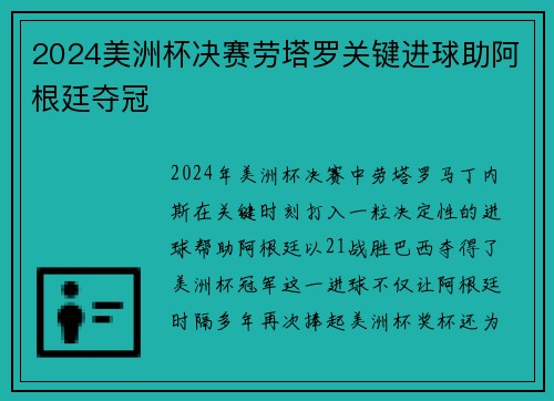 2024美洲杯决赛劳塔罗关键进球助阿根廷夺冠