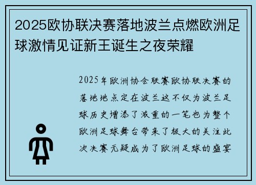 2025欧协联决赛落地波兰点燃欧洲足球激情见证新王诞生之夜荣耀
