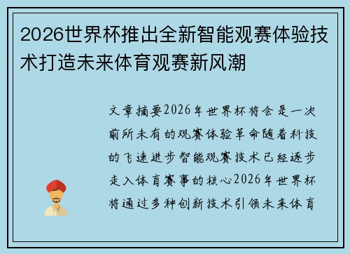 2026世界杯推出全新智能观赛体验技术打造未来体育观赛新风潮