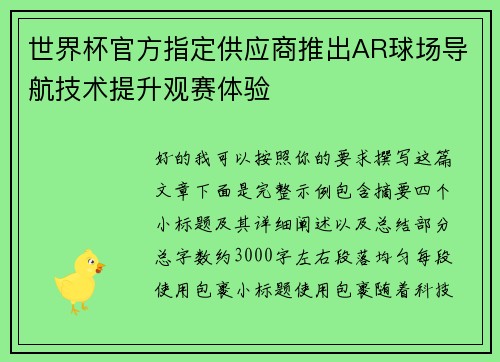 世界杯官方指定供应商推出AR球场导航技术提升观赛体验