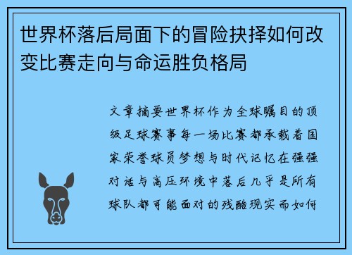 世界杯落后局面下的冒险抉择如何改变比赛走向与命运胜负格局