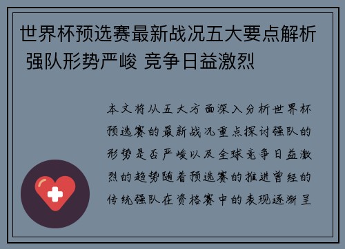 世界杯预选赛最新战况五大要点解析 强队形势严峻 竞争日益激烈
