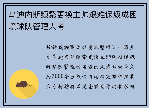 乌迪内斯频繁更换主帅艰难保级成困境球队管理大考