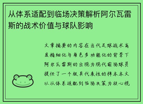 从体系适配到临场决策解析阿尔瓦雷斯的战术价值与球队影响