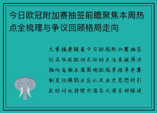 今日欧冠附加赛抽签前瞻聚焦本周热点全梳理与争议回顾格局走向