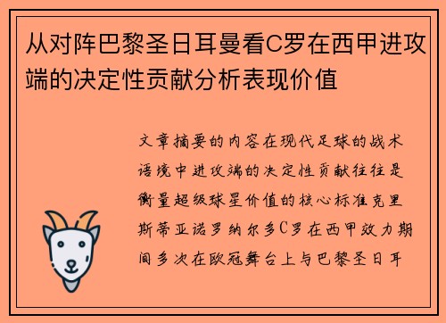 从对阵巴黎圣日耳曼看C罗在西甲进攻端的决定性贡献分析表现价值