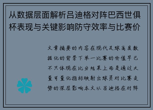 从数据层面解析吕迪格对阵巴西世俱杯表现与关键影响防守效率与比赛价值