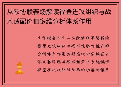 从欧协联赛场解读福登进攻组织与战术适配价值多维分析体系作用
