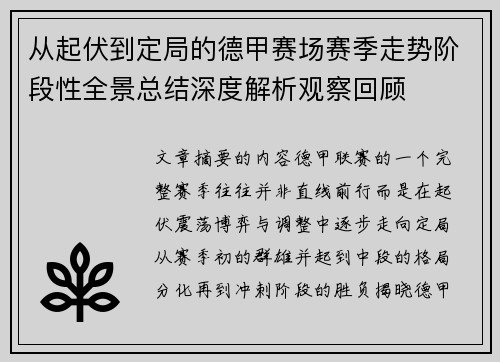 从起伏到定局的德甲赛场赛季走势阶段性全景总结深度解析观察回顾