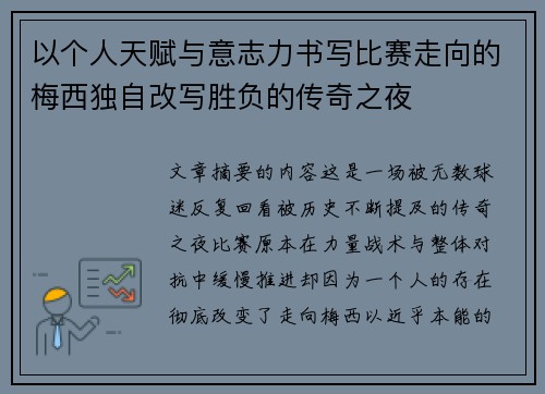 以个人天赋与意志力书写比赛走向的梅西独自改写胜负的传奇之夜