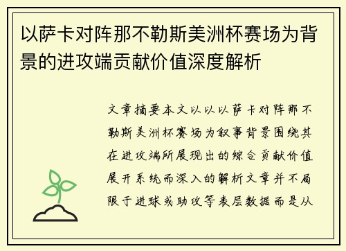以萨卡对阵那不勒斯美洲杯赛场为背景的进攻端贡献价值深度解析
