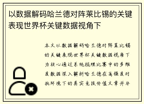 以数据解码哈兰德对阵莱比锡的关键表现世界杯关键数据视角下