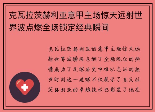 克瓦拉茨赫利亚意甲主场惊天远射世界波点燃全场锁定经典瞬间